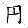 円