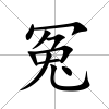 冤