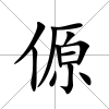 傆