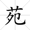 苑
