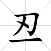 丒