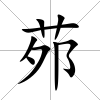 茒