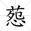 葾