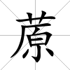 蒝