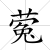 蒬