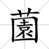薗