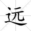 遠(yuǎn)