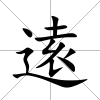 逺
