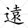 遠