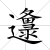 邍