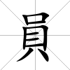 員