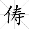 儔