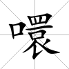 噮