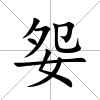 妴