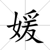 媛