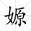 嫄