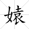 媴