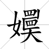 嬽