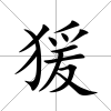猨