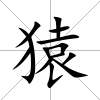 猿