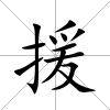 援