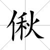 偢