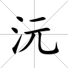 沅