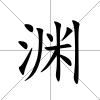 淵