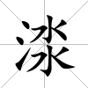 渁