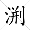 渆