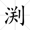 渕