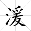湲