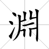 淵