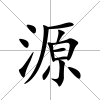 源