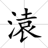 溒