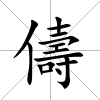 儔