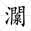 灁