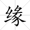 緣