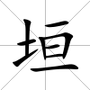 垣