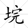 垸