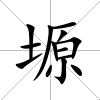 塬