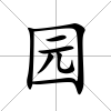 園