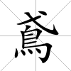 鳶
