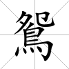鴛