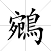 鵷