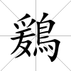 鶢