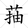 菗
