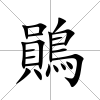 鶰