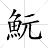 魭