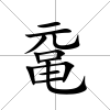 黿